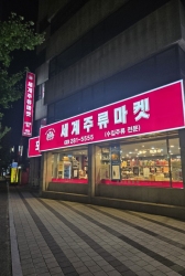 세계주류마켓
